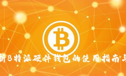深入解析B特派硬件钱包的使用指南与安全性