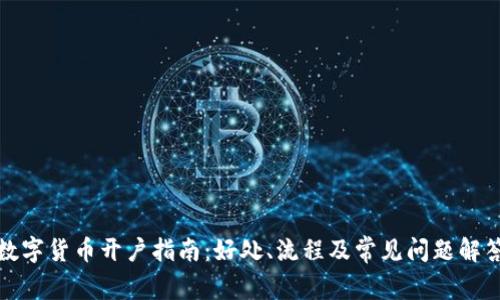 数字货币开户指南：好处、流程及常见问题解答
