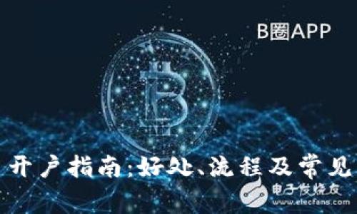 数字货币开户指南：好处、流程及常见问题解答