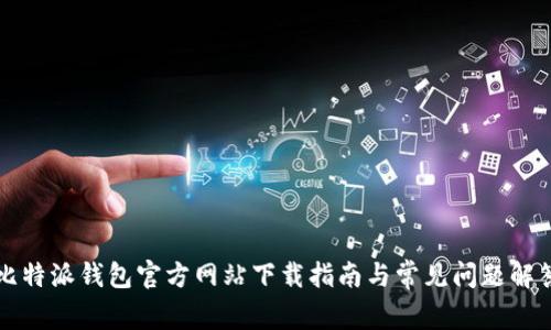 比特派钱包官方网站下载指南与常见问题解答