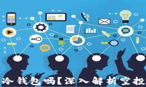 
领空投必须用冷钱包吗？深入解析空投安全性与选择