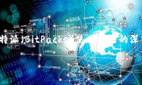 由于我无法直接提供或处理图片，以下是关于比特派（BitPacks）使用方法的深入文字内容，包括适合  的和相关关键词的例子。

全面解析比特派使用方法及技巧