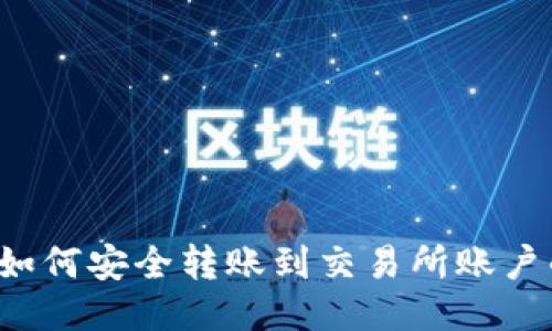 b特派钱包如何安全转账到交易所账户的详细指南