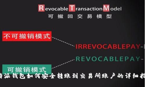 b特派钱包如何安全转账到交易所账户的详细指南