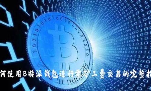 如何使用B特派钱包进行零矿工费交易的完整指南