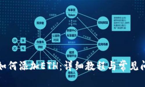 比特派如何添加ETH：详细教程与常见问题解答