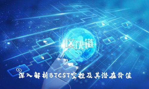 深入解析BTCST空投及其潜在价值
