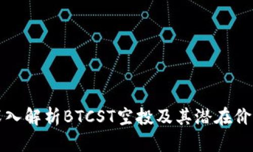 深入解析BTCST空投及其潜在价值