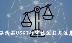 比特派购买USDT的审核流程