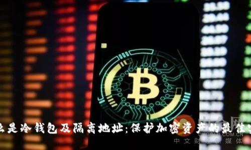 什么是冷钱包及隔离地址：保护加密资产的最佳实践