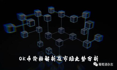 OK币价格解析及市场走势分析