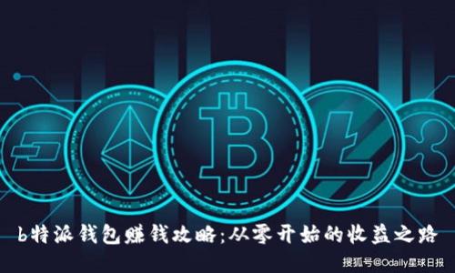 b特派钱包赚钱攻略：从零开始的收益之路