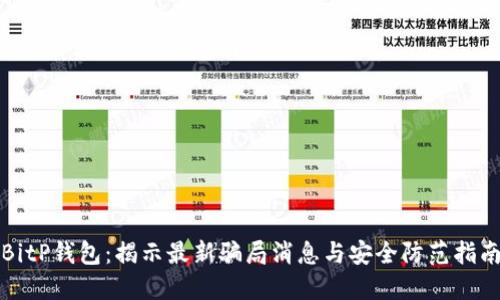 BitP钱包：揭示最新骗局消息与安全防范指南