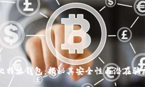 比特派钱包：揭秘其安全性与潜在骗局