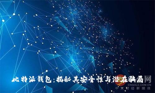 比特派钱包：揭秘其安全性与潜在骗局