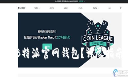 如何安全快速下载B特派官网钱包？详尽指南与常见问题解答