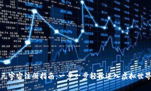 元宇宙注册指南：一步一步轻松进入虚拟世界