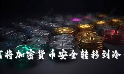 如何将加密货币安全转移到冷钱包