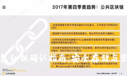 : 比特币冷钱包私钥确认指南：安全存储与管理的最佳实践