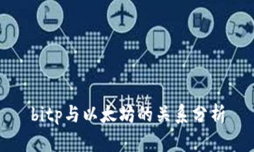 bitp与以太坊的关系分析