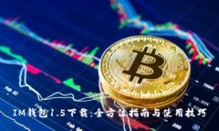 IM钱包1.5下载：全方位指南