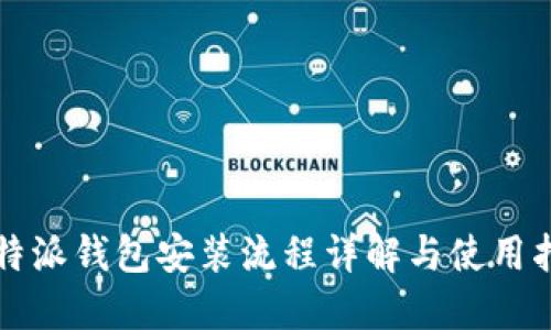 比特派钱包安装流程详解与使用指南