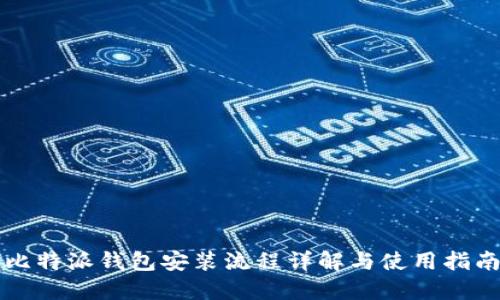 比特派钱包安装流程详解与使用指南