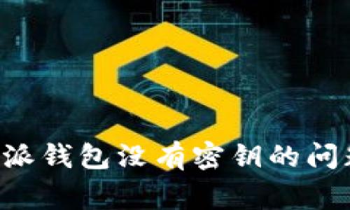如何解决B特派钱包没有密钥的问题及常见疑问