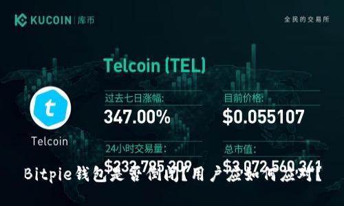 Bitpie钱包是否倒闭？用户应如何应对？