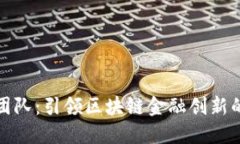 探秘BitP团队：引领区块链