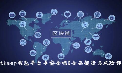 bitkeep钱包平台币安全吗？全面解读与风险评估