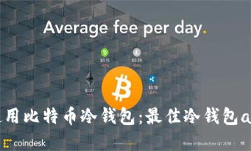 如何安全使用比特币冷钱包：最佳冷钱包app下载指南