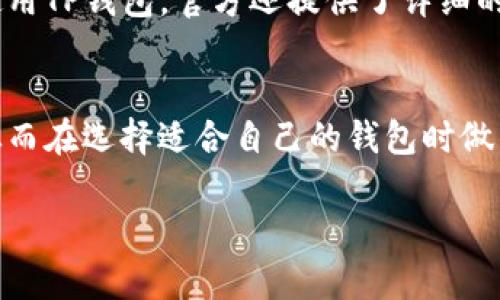    TP钱包：冷钱包还是热钱包？全方位解析  / 
 guanjianci  TP钱包, 区块链, 热钱包, 冷钱包  /guanjianci 

引言
在数字货币迅猛发展的今天，钱包的安全性与便捷性是用户选择的重要考量因素。对于每位数字货币投资者来说，选择合适的钱包类型至关重要，TP钱包则是当前市场上颇受欢迎的一个选择。然而，TP钱包究竟属于冷钱包还是热钱包，成为了许多人关注的焦点。

在接下来的内容中，我们将全面解析TP钱包的功能、特点以及在安全性和使用便捷性方面的表现。另外，我们还将探讨冷钱包和热钱包的区别，帮助用户做出更合适的选择。

什么是TP钱包？
TP钱包是一款支持多种数字货币的电子钱包，专为加密资产的存储与交易而设计。该钱包的特点在于其用户友好界面、强大的安全性与多种功能，满足了用户对数字货币管理的多样性需求。TP钱包不仅可以进行日常支付、资产管理，还提供了去中心化交易所的访问，给用户更大的灵活性与便利性。

冷钱包与热钱包的定义
在了解TP钱包之前，首先要明白冷钱包和热钱包的基本概念。冷钱包是指离线存储的数字货币钱包，通常以硬件或纸质形式存在，在没有网络连接的情况下保存私钥，大大降低了被黑客攻击的风险。相对而言，热钱包是在线存储的数字货币钱包，因其方便、快捷的特点，常常被用于日常交易，但因其需要互联网连接，安全性相对较低。

TP钱包的安全性
TP钱包在安全性方面采取了多种措施，以确保用户资产的安全。首先，它支持多重签名功能，提高了资金的安全。此外，TP钱包还应用了加密技术，确保用户的私钥在本地保存而不是服务器上，从而有效防止黑客攻击。用户还可以设置复杂的密码和开启双因素身份验证，为账户增加额外一层保护。

TP钱包是冷钱包还是热钱包？
根据TP钱包的定义及其使用方式，我们可以判断，TP钱包实际上是一种热钱包。它需要互联网连接来进行加密货币的交易。此外，TP钱包的使用方便性也是其成为热钱包的一个重要因素。用户可以随时随地进行数字资产的管理与交易，这正是热钱包的核心优点。

选择TP钱包的好处
选择TP钱包有其独特的优势。首先，它的用户界面友好，即使是对数字货币不熟悉的新手用户也能快速上手。其次，TP钱包支持多种主流数字货币，不同用户可以根据自己的需求进行选择。此外，TP钱包提供的去中心化交易所功能，让用户能够在不依赖中心化平台的情况下进行交易，从而提升了交易的自由度和安全性。

可能相关的问题
在深入探讨TP钱包和冷钱包与热钱包的相关性之后，我们接下来将回答五个可能与此相关的问题，帮助用户更全面地理解选择和使用TP钱包的重要性。

1. TP钱包的安全性如何保障？
TP钱包的安全性通过多个方面来进行保障。首先，用户的私钥是在用户的设备本地保存，而非服务器上，这样的设计有效降低了遭受黑客攻击的风险。其次，TP钱包支持多重签名，这就要求多方共同确认才能进行交易，防止单一方的失误或者恶意行为。再者，TP钱包还有定期的安全更新与社区反馈机制，确保软件始终处于安全的最佳状态。

2. 如何选择适合自己的钱包类型？
在选择钱包类型时，用户需要根据个人的使用需求来做出决定。若是需要频繁交易，热钱包可能是一个好选择，但需承担一定的安全风险。而若用户是为了长期储存大额资产，冷钱包无疑是最安全的选择。此外，用户也可以选择在冷钱包与热钱包之间找到一个平衡点，比如将一部分资产存储在冷钱包中，而另一部分则放在热钱包中以备日常使用。这样既能确保安全性，又方便了流动性。

3. 热钱包和冷钱包各自的优缺点是什么？
热钱包的优点在于其便捷、易用的特性，能够快速完成交易，适合短期操作与日常使用。不过，在线状态给了黑客可乘之机，安全性较弱。冷钱包则安全性高，适合长期保管资产，但使用相对繁琐，因此转账和交易的时间成本也较高。在选择时，用户需要平衡便捷性和安全性，根据自身需求决定使用何种钱包。

4. TP钱包是否支持多种数字货币？
TP钱包支持多种主流数字货币，包括比特币、以太坊、莱特币等，而这些都是市场上具有较高流动性和价值的数字资产。用户可以方便地在TP钱包内进行不同数字货币之间的转换和交易。支持多种数字货币的特性使得TP钱包成为一个多功能平台，适合各种类型的投资者。

5. TP钱包的使用门槛高吗？
TP钱包的使用门槛相对较低，用户只需下载应用程序并注册账户，便可以开始使用。界面友好，即使是对数字货币没有深入了解的新手用户也能轻松上手。为了帮助用户更好地使用TP钱包，官方还提供了详细的使用指南及客服支持，保障用户在遇到问题时能得到及时解决。

结论
总而言之，TP钱包是一款集成了多种功能的热钱包，具有良好的安全措施和非常友好的用户体验。通过对冷钱包和热钱包的解析，我们可以更好地理解不同钱包的优势与不足，从而在选择适合自己的钱包时做出更明智的决策。在选择数字钱包时，最重要的是根据自身的使用需求与风险承受能力做出合理选择，以确保资产的安全与使用的便捷。

希望以上内容能够帮助用户更好理解TP钱包的性质与特性，并在今后的数字货币投资旅程中做好资产管理！