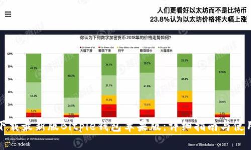 如何下载最新版Bitpie钱包苹果版：详细指南与使用技巧