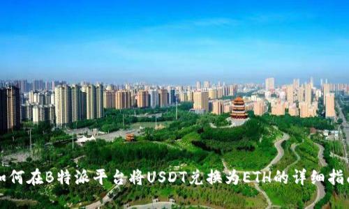 如何在B特派平台将USDT兑换为ETH的详细指南