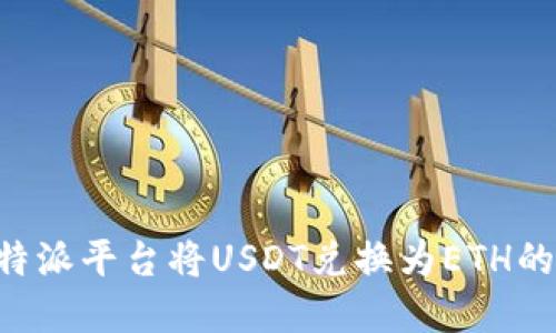 如何在B特派平台将USDT兑换为ETH的详细指南