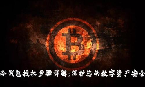 冷钱包授权步骤详解：保护您的数字资产安全