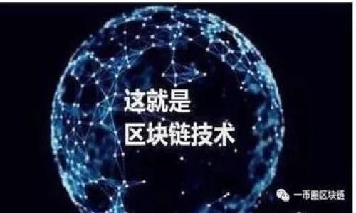   币Coin软件使用指南：从新手到专家的全面解析 / 
 guanjianci 币Coin软件, 加密货币, 数字货币交易, 钱包管理 /guanjianci 

在当前数字化时代，加密货币已经不仅仅局限于投资和交易，它逐渐渗透进人们的日常生活。币Coin软件作为一款受欢迎的加密货币管理工具，为用户提供了便捷的交易、投资和钱包管理服务。本文将详细讲解币Coin软件的功能、使用方法、优缺点以及相关问题的解答，旨在帮助用户全面了解这一软件。

一、币Coin软件简介
币Coin软件是一款多功能的加密货币交易与管理平台，支持多种主流数字货币的交易与存储。该软件适合不同层次的用户，包括新手和经验丰富的交易者。
币Coin软件的设计旨在为用户提供安全、便捷的交易体验。用户可以通过该平台轻松购买、出售和持有各种加密货币，并通过实时行情分析来帮助制定投资决策。

二、币Coin软件的核心功能
1. 钱包管理：币Coin软件提供安全的钱包功能，用户可以存储和管理多种加密货币。软件支持冷钱包和热钱包两种模式，确保资产的安全性。
2. 实时市场行情：用户可以随时查看各类数字货币的实时价格和市场趋势，从而做出及时的交易决策。
3. 多种交易方式：币Coin软件支持现货交易、杠杆交易等多种交易方式，满足不同用户的需求。
4. 安全保障措施：币Coin软件采用多重安全措施，包括双重身份验证、加密传输等，确保用户资产的安全。
5. 社区功能：用户可以在软件中与其他交易者交流，分享交易经验、获取市场分析，从而提高投资回报。

三、怎么使用币Coin软件
1. 下载与安装：用户可以在官方网站或应用商店中下载币Coin软件，安装过程简单，仅需根据提示完成相应步骤。
2. 注册账号：在软件中注册新账号，填写个人信息并设置密码，按照提示完成身份验证。
3. 设置钱包：完成注册后，用户需要创建自己的数字货币钱包，根据提示生成密钥，并妥善保存。建议用户启用双重身份验证。
4. 充值与交易：用户可以通过银行转账、信用卡等方式充值资金，随后即可通过软件进行数字货币的交易。

四、币Coin软件的优缺点分析
优点：
1. 界面友好：币Coin软件的用户界面设计，便于用户快速上手。
2. 多种功能集成：集钱包管理、交易市场、社区交流于一体，用户体验较好。
3. 安全性高：采用业界领先的安全措施，保护用户资产安全。

缺点：
1. 高度依赖网络：币Coin软件需要互联网支持，网络不稳定会影响交易体验。
2. 学习曲线：虽然界面友好，但新手用户在进行一些复杂操作时可能仍需花费时间学习。

五、可能相关的问题及解答

问题1：币Coin软件是否安全？
币Coin软件在安全性方面采取了多项措施，包括数据加密、双重身份验证等，以确保用户的信息和资产安全。在用户的数据传输和存储中，软件均使用强加密技术，防止黑客攻击和数据泄露。

尽管如此，用户也需注意自己的操作习惯，如定期更改密码、不要在不安全的网络环境中进行交易等。此外，用户还可开启冷钱包功能，以进一步保护自己的数字资产。总的来说，币Coin软件在安全性方面表现良好，但用户需提高自身的安全意识。

问题2：我可以在哪里下载币Coin软件？
币Coin软件可以在其官方网站或者主流应用商店中下载。例如，用户可以在Google Play商店或Apple App Store中搜索“币Coin”进行下载。在下载过程中，确保选择来源可靠的官方版本，以避免下载到恶意软件。

安装步骤简单，通常只需按提示进行操作。在安装完成后，用户即可注册账号并开始使用。如果用户对安装过程有疑问，官方网站通常会提供详细的操作指南。

问题3：币Coin软件支持哪些加密货币交易？
币Coin软件支持包括比特币、以太坊、莱特币等在内的多种主流加密货币。具体支持的加密货币种类可能会根据市场需求变化而有所调整，用户可以在软件的市场界面中查看最新的支持列表。

此外，币Coin软件还会定期更新，增加新币种和交易对，用户可以通过软件内的通知或者官方公告了解最新资讯。如果用户想要进行某种特定货币的交易，可以在软件中提前查看其行情和流动性。

问题4：如何提高使用币Coin软件的交易效率？
提高交易效率的方法主要有以下几种：
1. 充分利用技术分析：使用软件中的技术指标和图表分析功能，帮助判断买卖时机。
2. 设置价格提醒：用户可以在软件中设置价格提醒，当市场条件达到预期时，软件会实时通知用户，以帮助做出快速反应。
3. 学习社区分享：参与币Coin软件的社区功能，分享交易心得，获取市场分析和投资建议。

交易效率的提高不仅依赖于软件的功能，也重要的是用户的主动学习和实践。增加对市场的敏感度，及时调整交易策略，将有助于提高交易成果。

问题5：如何进行币Coin软件的客服支持？
币Coin软件通常会提供多渠道的客服支持，如在线客服、邮件支持以及常见问题解答（FAQ）。用户在使用过程中遇到问题时，可以通过这些渠道获得帮助。

1. 在线客服：许多软件提供实时在线客服功能，用户可以在软件内直接与客服人员联系以解决问题。
2. 邮件支持：用户也可以通过官方提供的邮箱，将问题详细描述后发送给客服，通常会在一至两个工作日内得到回复。
3. 常见问题解答：在币Coin软件的官方网站中，通常设有FAQ，用户可以通过搜索相关问题找到解决方案。

以上就是对币Coin软件的全面解析，希望能够帮助用户更好地理解和使用这款软件，从而在加密货币投资中获得更好的成果。