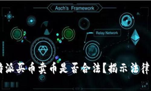 biatoti比特派买币卖币是否合法？揭示法律与市场现状