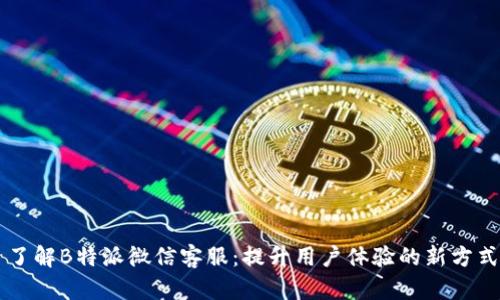 了解B特派微信客服：提升用户体验的新方式