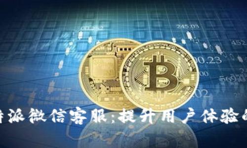 了解B特派微信客服：提升用户体验的新方式
