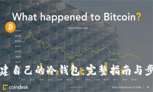如何创建自己的冷钱包：完整指南与步骤解析