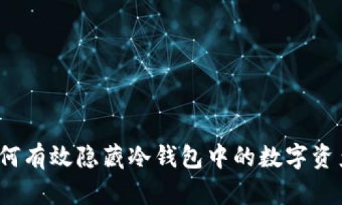 如何有效隐藏冷钱包中的数字资产？