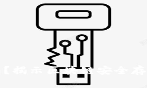 什么是冷钱包？揭示区块链安全存储的最佳实践