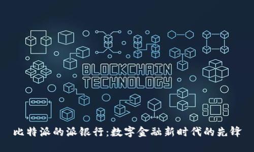 比特派的派银行：数字金融新时代的先锋