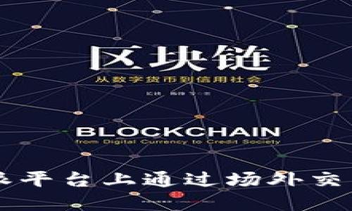 如何在B特派平台上通过场外交易实现盈利？
