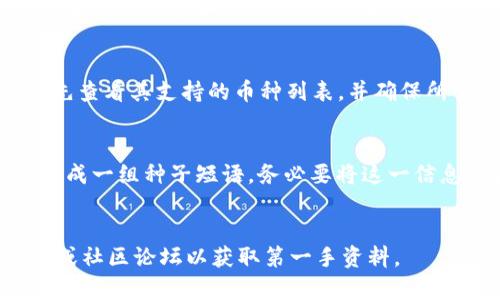 注意：由于我是AI，无法执行下载和安装操作，请遵循设备和软件的官方指南。

以下是一个示例内容的结构设计：


  IM钱包：安卓用户的加密货币存储与管理工具 / 
 guanjianci IM钱包, 安卓钱包, 加密货币, 数字资产 /guanjianci 

什么是IM钱包？
IM钱包是一款为用户提供安全、方便的加密货币存储与管理工具的应用程序。随着加密货币的兴起，IM钱包的出现为用户提供了一个安全的方式来管理他们的数字资产。无论是比特币、以太坊还是其他各种代币，IM钱包都能为用户提供可靠的存储解决方案。

IM钱包的主要功能
IM钱包提供了一系列强大的功能，使得用户能够轻松管理自己的加密资产。首先，它支持多种主流加密货币，不同于一些只支持单一币种的钱包。此外，IM钱包还具备完善的交易功能，用户可以轻松发送和接收加密货币。用户还可以通过 IM 钱包进行链上交易，同时，钱包还提供了用户友好的界面，方便新手使用。

IM钱包的安全性
安全是IM钱包的一大亮点。追踪器、双重身份验证和加密技术都让IM钱包在加密行业中保持高水平的安全性。用户可以在IM钱包中存储他们的私钥，确保只有用户自己可以访问他们的数字资产。没有中心化的服务器可以入侵，用户完全控制自己的资产，进一步减少了被黑客攻击的风险。

如何下载IM钱包？
下载IM钱包非常简单。用户只需访问IM钱包的官方网站或在Android设备的应用商店中搜索“IM钱包”进行下载。在下载之前，确保你从可靠的源获取应用程序，并查看用户评价和反馈，以选择最适合你的版本。

IM钱包的使用体验
IM钱包的使用体验是用户最为关心的问题之一。从安装开始，用户将被引导完成钱包设置，并能自定义他们的安全设置。IM钱包的界面友好，用户可以轻松查阅资产、进行交易和访问其他功能。如果用户在使用过程中遇到问题，IM钱包还提供了全面的咨询与支持。

IM钱包的相关疑问

1. 如何解决IM钱包登录问题？
在使用IM钱包时，登录问题是用户常见的困扰之一。首先，请确保你输入的账号和密码正确。此外，检查你的网络连接是否顺畅。如果你忘记了密码，IM钱包提供了密码重置功能，用户可以按照流程重设密码。若以上方法都无效，可以联系IM钱包的客服团队以获得进一步支持。

2. IM钱包如何保障我的隐私？
IM钱包非常重视用户的隐私。所有数据交换都经过加密，以避免信息被第三方窃取。此外，IM钱包不会主动收集用户的个人信息，用户的交易记录也是匿名的。用户在IM钱包上的活动不与其个人身份直接关联，保障了用户的隐私安全。

3. 为什么我的IM钱包无法进行交易？
用户可能会遇到不能进行交易的情况。这可能由多种原因引起，包括网络不稳定、账户余额不足或系统维护。用户应仔细检查其账户信息，包括网络状态和资产余额。如果所有配置都正常，但仍然无法交易，建议用户清除应用的缓存，或重新启动应用。

4. IM钱包是否支持所有种类的加密货币？
IM钱包支持多种主流加密货币，如比特币、以太坊以及多种NFT和代币。然而，并不是所有加密货币都被支持，用户在选择IM钱包之前，最好先查看其支持的币种列表，并确保所需的资产能在该钱包中进行操作。

5. 如何进行IM钱包的安全备份？
为了确保数字资产的安全，备份是必不可少的步骤。IM钱包允许用户通过种子短语或私钥的方式进行备份。在开始使用IM钱包时，用户会生成一组种子短语，务必要将这一信息妥善保存。丢失种子短语或私钥将导致用户无法访问其资产，因此备份的重要性不言而喻。
```

这段内容是一个示例设计，并非真实的IM钱包应用内容。如果你需要针对IM钱包进行更深入的开发或信息更新，建议访问相关的官方网站或社区论坛以获取第一手资料。