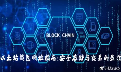 官方以太坊钱包网址指南：安全存储与交易的最佳选择