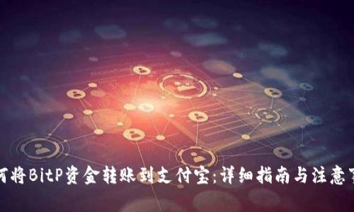 如何将BitP资金转账到支付宝：详细指南与注意事项