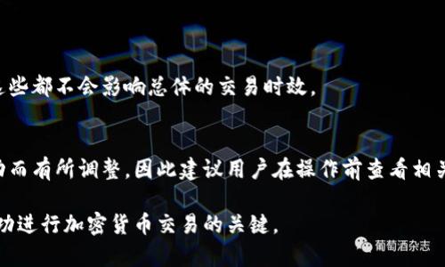   如何在比特派上快速兑换TRX：完整指南 /   
 guanjianci 比特派, TRX, 加密货币, 交易指南 /guanjianci 

在现代数字经济中，加密货币的使用日渐普及，特别是在智能合约和去中心化应用的崛起下，TRON（TRX）作为众多加密货币之一，获得了广泛关注。比特派作为一款可靠的数字资产钱包与交易平台，其简单易用的界面和多种功能，使得用户能够方便地管理和交易自己的数字资产。本文将为您详细介绍如何在比特派上兑换TRX，包括平台的基本操作步骤、注意事项及常见问题的解答。

一、比特派简介
比特派是一款集钱包、交易于一体的数字资产管理工具。它支持多种主流的数字货币，特别是以太坊及其生态环境的相关代币。比特派不仅提供了安全的数字资产存储，还通过与各大交易所的接口，帮助用户及时方便地进行数字货币的交易与兑换。

二、如何在比特派上兑换TRX
兑换TRX的步骤可以简单概括为以下几个阶段：

h41. 注册并登录比特派账户/h4
首先，用户需要通过比特派的官方网站或手机应用进行注册。在注册过程中，要确保填写的信息准确无误，且使用一个强密码。在注册完成后，用户就可以登录自己的账户进行进一步操作。

h42. 完成身份验证/h4
为了确保交易的安全性，比特派会要求用户进行身份验证，这通常包括上传身份证件及个人照片等步骤。完成验证后，用户账户将获得更高的交易限额，更加安全可靠。

h43. 充值数字货币/h4
在进行TRX兑换之前，用户需要向比特派账户中充值其他数字货币，例如比特币（BTC）或以太坊（ETH）。在充值页面，用户会获得一个以地址形式展现的充值二维码，用户可以通过其他钱包将数字货币发送到该地址进行充值。

h44. 选择兑换TRX/h4
在充值到账后，用户可以在比特派的交易界面中选择“兑换”功能。在选择兑换的货币中，用户需要选择想要使用的基础币（例如BTC或ETH）和目标币（TRX）。输入要兑换的数量后，平台会自动显示出预计获得的TRX数量和当前的兑换率。

h45. 确认并完成交易/h4
在确认兑换信息无误后，用户只需点击“确认交易”按钮，交易请求便会被送出。一般来说，成功的交易将会在几分钟内完成，用户的Wallet会自动更新TRX余额。

三、注意事项
在比特派上兑换TRX时，用户需要特别注意以下几点：

h41. 交易费用/h4
比特派在进行兑换时，会收取一定的交易佣金。用户在兑换前应该仔细查看相关费用，以避免产生不必要的损失。

h42. 汇率波动/h4
由于数字货币市场的高波动性，TRX的汇率时常会发生变化。建议用户在兑换之前，多观察市场行情，选择最佳时机进行兑换，以获得最大的利益。

h43. 安全性/h4
尽量确保用户的账户安全，建议开启双重认证功能，增强账户防护。此外，避免使用公共网络进行兑换操作，以降低被攻击的风险。

四、常见问题解答

h4问题1：为什么我的TRX兑换请求未被处理？/h4
当用户的兑换请求未被处理，可能存在以下原因：
ul
listrong网络问题：/strong在高峰时段，网络拥堵可能导致交易延迟。建议用户耐心等待。/li
listrong账户安全检查：/strong比特派可能会对某些交易进行安全审核，尤其是大额交易。/li
listrong交易费用不足：/strong如果账户余额不足以支付交易佣金，兑换请求将会被拒绝。/li
/ul

h4问题2：比特派中的TRX提款限额是多少？/h4
比特派的提款限额由用户的身份认证级别决定。未执行身份验证的用户，通常会受到最低限额；完成身份验证后，用户将获得更高的交易和提款限额。不同等级用户的限额会有所不同，因此建议用户在确认提款前查看相应的规定。

h4问题3：我该如何确保我的比特派账户安全？/h4
保护数字资产的安全至关重要，可以采取的措施包括：
ul
listrong启用双重认证（2FA）：/strong开启后，用户在登录时需提供一个额外的安全码，这大大提升了账户的安全性。/li
listrong使用强密码：/strong避免使用简单或常见的密码，建议用户使用包含字母、数字及符号的复杂密码。/li
listrong定期更换密码：/strong定期更新密码，确保未授权访问的风险降到最低。/li
/ul

h4问题4：TRX的交易时间是怎样的？/h4
在比特派，TRX的交易是24小时不间断的，用户随时均可进行兑换与交易。需要注意的是，交易过程中可能会因网络延迟、维护更新等原因，引起短暂的系统不稳定，但是这些都不会影响总体的交易时效。

h4问题5：兑换TRX的最低金额是多少？/h4
比特派对用户兑换TRX规定了最低金额，通常为0.01 TRX。这个限制旨在保护用户的利益，避免一些极小性质的交易对用户造成损失。具体的最低金额可能会随市场波动而有所调整，因此建议用户在操作前查看相关规定。

总体而言，在比特派上兑换TRX是一个简单而安全的过程。用户只需按照以上步骤操作，即可轻松完成兑换。在交易过程中，保持对市场的关注以及账户安全的防范，是成功进行加密货币交易的关键。